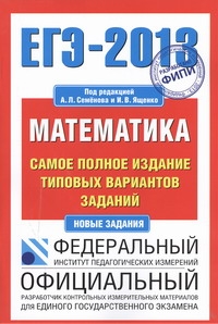 ЕГЭ-2013. ФИПИ. Математика. (70x100/16) Самое полное издание типовых вариантов заданий обложка книги ЕГЭ-2013. ФИПИ. Математика. (70x100/16) Самое полное издание типовых вариантов заданий обложка книги