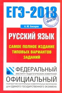 ЕГЭ-2013. ФИПИ. Русский язык. (70x100/16) Самое полное издание типовых вариантов заданий обложка книги ЕГЭ-2013. ФИПИ. Русский язык. (70x100/16) Самое полное издание типовых вариантов заданий обложка книги