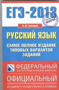 ЕГЭ-2013. ФИПИ. Русский язык. (84x108/32) Самое полное издание типовых вариантов заданий обложка книги ЕГЭ-2013. ФИПИ. Русский язык. (84x108/32) Самое полное издание типовых вариантов заданий обложка книги