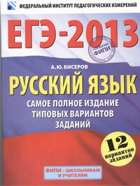 ЕГЭ-2013. ФИПИ. Русский язык. (60x90/8) 12 вариантов. Самое полное издание типовых вариантов заданий обложка книги ЕГЭ-2013. ФИПИ. Русский язык. (60x90/8) 12 вариантов. Самое полное издание типовых вариантов заданий обложка книги