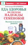 Еда здоровья по системе Надежды Семеновой Еда здоровья по системе Надежды Семеновой