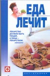 Еда лечит Еда лечит Гримм Виктория