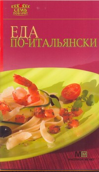 Еда по-итальянски Еда по-итальянски Самойлов Г.О.