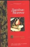 Единородная дочь Единородная дочь Морроу Д.