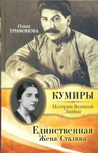 Единственная. Жена Сталина Единственная. Жена Сталина Трифонова О.Р.