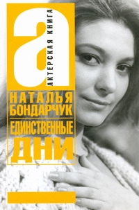 Единственные дни Единственные дни Бондарчук Н.С.