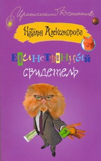 Единственный свидетель Единственный свидетель Александрова Наталья