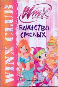 Единство смелых. Клуб Winx Единство смелых. Клуб Winx Страффи Иджинио