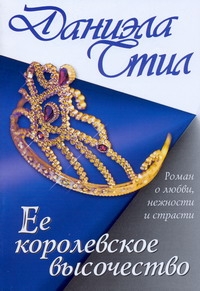 Ее королевское высочество Ее королевское высочество Стил Д.