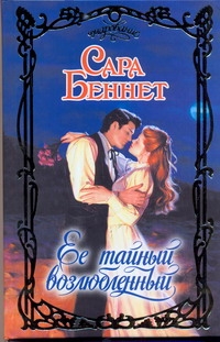 Ее тайный возлюбленный Ее тайный возлюбленный Беннет С.