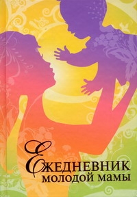 Ежедневник молодой мамы Ежедневник молодой мамы Фадеева В.В.