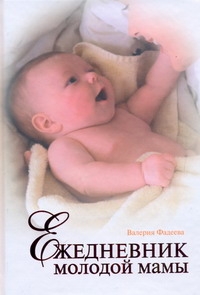Ежедневник молодой мамы Ежедневник молодой мамы Фадеева В.В.