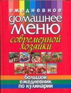 Ежедневное домашнее меню современной хозяйки.Большой ежедневник по кулинарии Ежедневное домашнее меню современной хозяйки.Большой ежедневник по кулинарии