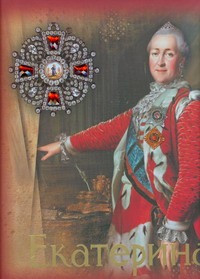 Екатерина II Екатерина II Елисеева О.И.
