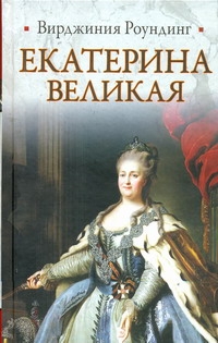 Екатерина Великая Екатерина Великая Роундинг Вирджиния