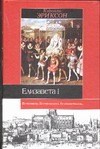Елизавета I Елизавета I Эриксон К.