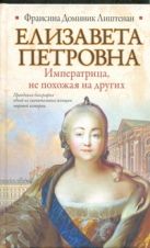 Елизавета Петровна. Императрица, не похожая на других Елизавета Петровна. Императрица, не похожая на других