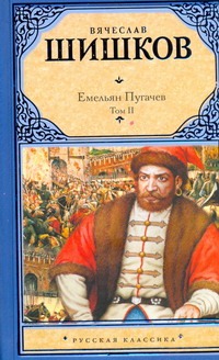 Емельян Пугачев. Историческое повествование. В 2 т. Т. II. [ Кн. 2, ч. 2-3, Кн.
