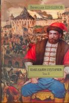Емельян Пугачев. Историческое повествование. В 2 т. Т. II. [ Кн. 2, ч. 2-3, Кн. Емельян Пугачев. Историческое повествование. В 2 т. Т. II. [ Кн. 2, ч. 2-3, Кн.