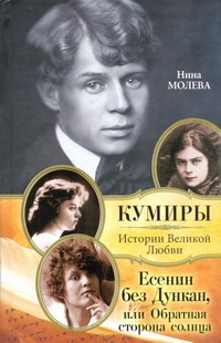 Молева Н.М. - Есенин без Дункан, или Обратная сторона солнца обложка книги Молева Н.М. - Есенин без Дункан, или Обратная сторона солнца обложка книги