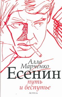 Есенин. Путь и беспутье Есенин. Путь и беспутье Марченко Алла