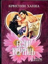 Если веришь Если веришь Ханна К.