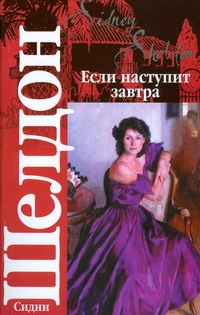 Если наступит завтра Если наступит завтра Шелдон С.