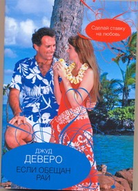Если обещан рай Если обещан рай Деверо Д.