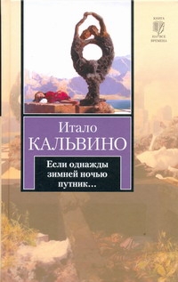 Если однажды зимней ночью путник... Если однажды зимней ночью путник... Кальвино И.