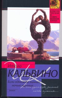 Если однажды зимней ночью путник... Если однажды зимней ночью путник... Кальвино И.