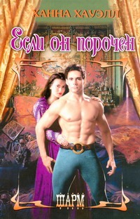 Если он порочен Если он порочен Хауэлл Х.