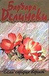 Если сердце верит Если сердце верит Делински Б.