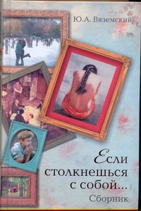 Если столкнешься с собой... Если столкнешься с собой... Вяземский Ю.П.