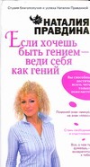 Если хочешь быть гением - веди себя как гений Если хочешь быть гением - веди себя как гений Правдина Н.Б.