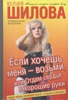Если хочешь меня - возьми, или Отдам сердце в хорошие руки Если хочешь меня - возьми, или Отдам сердце в хорошие руки