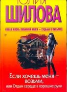 Если хочешь меня - возьми, или Отдам сердце в хорошие руки Если хочешь меня - возьми, или Отдам сердце в хорошие руки