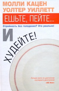 Ешьте, пейте... и худейте! Ешьте, пейте... и худейте! Кацен Молли