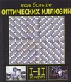 Еще больше оптических иллюзий. Галереи I и II Еще больше оптических иллюзий. Галереи I и II