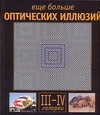 Еще больше оптических иллюзий. Галереи III - IV Еще больше оптических иллюзий. Галереи III - IV