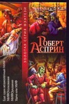 Еще один великолепный МИФ. МИФОтолкование. МИФОуказание. Удача или МИФ Еще один великолепный МИФ. МИФОтолкование. МИФОуказание. Удача или МИФ