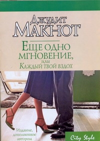 Еще одно мгновение, или Каждый твой вздох Еще одно мгновение, или Каждый твой вздох Макнот Д.