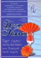 Еще одно мгновение, или Каждый твой вздох Еще одно мгновение, или Каждый твой вздох