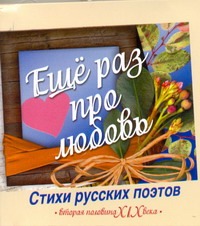 Еще раз про любовь Еще раз про любовь Нянковский М.А.