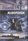 Жаворонок Жаворонок Столяров А.М.