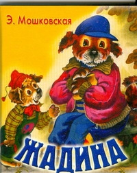 Жадина Жадина Мошковская Э.Э.