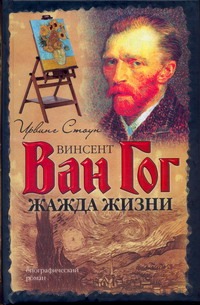 Жажда жизни Жажда жизни Стоун И.