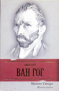 Жажда жизни Жажда жизни Стоун И.
