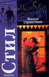 Жажда странствий Жажда странствий Стил Д.