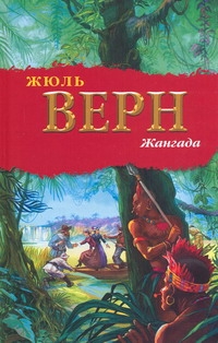 Жангада Жангада Верн Ж.