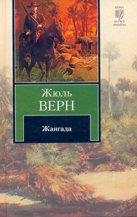 Жангада Жангада Верн Ж.